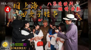 HUL-020 旧上海四女子往事.第四集.葫芦影业.连续剧 480P