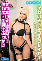 CIAO-026 かわいそうなコスプレイヤー 背の高い女はエロい！迫力尻・生男汁ぶっかけ 好きでもないキモオジのおもちゃに