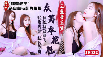 JD-022 众筹花魁三重帝王梦 苏小小 玲珑 体验极致双飞 轮番内射 极致到爽.精东影业 1080P