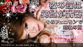 100209_682 「CLUB ONE No.9 〜最甘アゲハ出勤〜」