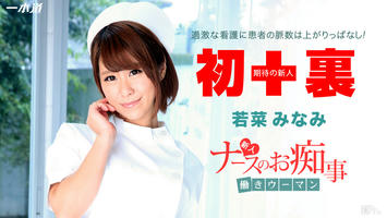 112914_931 「働きウーマン 〜新人ナースがご奉仕治療〜」