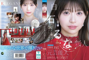 IPZZ-893 FIRST IMPRESSION 193 天性の愛らしさと洗練された気品 元芸能人お姉さん AV DEBUT 白石るな