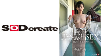 SDHS-066 平日午後2時 専業主婦41歳 旦那に内緒で野外露出SEX 小泉玖美