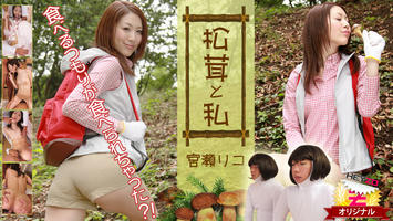 HEYZO-0121 宮瀬リコ 松茸と私～食べるつもりが食べられちゃった！？～