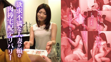 HEYZO-0596 森谷しおり 欲求不満な人妻が頼む肉棒宅配デリバリー～アツアツでお届けします～