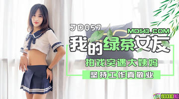 JD-057 我的绿茶女友.拍戏实遇大姨妈.坚持工作真敬业.精东影业 1080P