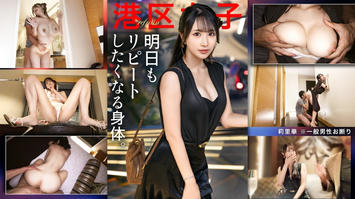 300MIUM-1348 【明日もリピートしたくなる身体】わざわざ語るようなことでもない港区の夜。この女が特別美しいこと以外。