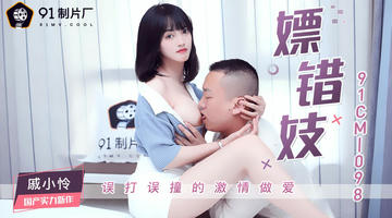 91CM-098 戚小怜 嫖错妓 720P