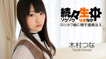 HEYZO-0492 木村つな 続々生中～ロリカワ娘に精子連続注入～