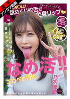 FJIN-156 【下品なベロSEX】なめ活！！エロベロ特化 パパ活OLが舐めくじ蛇舌で全身リップ 乃木絢愛