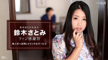 010617_460 鈴木さとみ 〜ファン感謝祭素人宅訪問〜