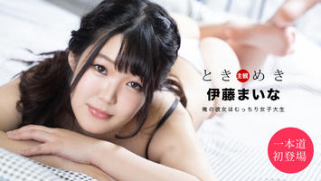 061820_001 ときめき ～俺の彼女はむっちり女子大生～