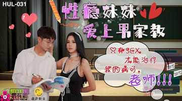 HUL-031 性瘾妹妹爱上爱教男.葫芦影业 480P