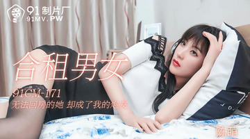 91CM-171 陈萌 合租男女 无法回房的他却成了我的炮友 720P