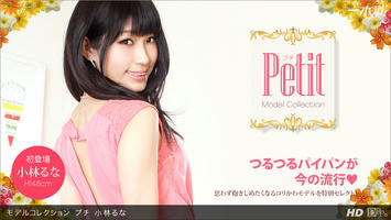 060813_606 「モデルコレクション プチ 小林るな」