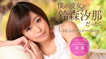 020715-802 無修正 カリビアンコム
僕の彼女が鈴森汐那だったら 〜バレンタインデーの告白〜