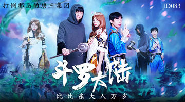 JD-083 斗罗大陆.比比东大人万岁.精东影业 1080P