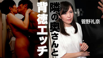 HEYZO-1750 菅野礼奈【すがのれいな】 隣の奥さんと背徳エッチ - アダルト動画 HEYZO