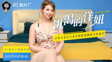 91CM-091 伊蒂丝 饥渴的洋妞 洋妞当着盲人老公极限诱惑帅气快递员 720P