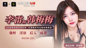 91CM-221 梁如意 李雷和韩梅梅 1080P