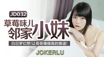 JD-032 秦可欣.草莓味ㄦ林家小妹.白日梦幻想 让哥哥爆操我的嫩逼.精东影业 720P
