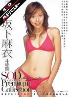 SDMT-678 【AIリマスター】坂下麻衣 4時間 SOD Premium Collection
