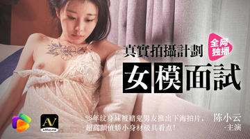 91CM-043 果冻传媒 陈小云 真实拍摄计划 女模面试 98年纹身妹被赌鬼男友推出下海拍片 超高颜值娇小身 480P
