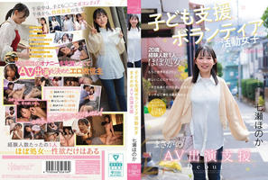 CAWD-855 子ども支援ボランティア活動女子 まさかのAV出演支援 七瀬ほのか