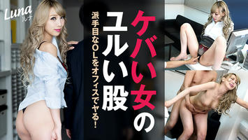 HEYZO-1890 ルナ【るな】 ケバい女のユルい股～派手目なOLをオフィスでヤる！～ - アダルト動画 HEYZO