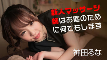 071818-710 新人マッサージ師はお客のために何でもします