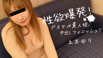HEYZO-1920 上本ゆり【うえもとゆり】 性欲爆発！ドスケベ素人娘に中出しフィニッシュ！！ - アダルト動画 HEYZO