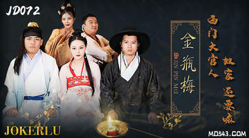 JD-072 金瓶梅.西门大官人奴家还要.精东影业 1080P
