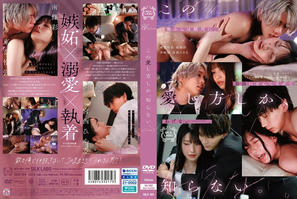 SILK-194 この愛し方しか、知らない。Case3