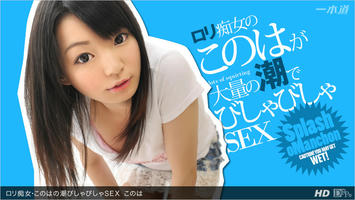 053013_600 「ロリ痴女・このはの潮びしゃびしゃSEX」