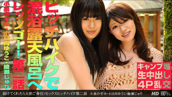 081712_408 「助けてくれたら大胆ご奉仕！セックスヒッチハイク 第二話」