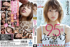 STAR-982 95発ぶっかけ解禁 素人男性超特濃本物ザーメン 市川まさみ