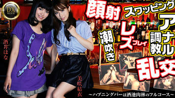 HEYZO-0459 美咲結衣 酒井はな スワッピング・レズ・顔射・乱交・アナル調教！～ハプニングバーは酒池肉林フルコース～