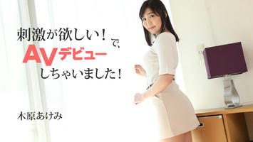 HEYZO-2632 刺激が欲しい！で、AVデビューしちゃいました！