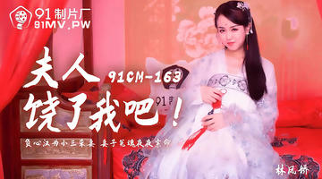 91CM-163 林凤娇 夫人饶了我吧 负心汉为小三杀妻 妻子冤魂夜夜索命 720P