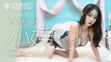 91CM-164 邓玉莲 小姨 大伯结婚用房 小姨借住我家 720P