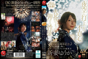 JUR-609 夜空に打ちあがる不貞心、火花のように弾ける性欲ー。 新妻ゆうか デビュー1周年記念 スケベな素顔を晒す生々しすぎるリアル不倫旅行
