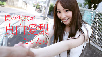 021318-603 僕の彼女が真白愛梨だったら