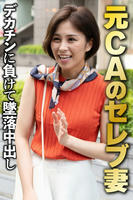 SGSR-37406 元CAのセレブ妻 デカチンに負けて墜落中出し