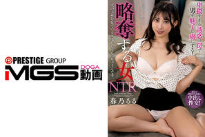 NACT-061 略奪する女 人の幸せを見ていると壊したくなっちゃうんです 春乃るる