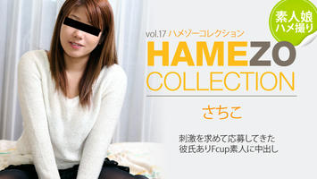 HEYZO-0326 さちこ HAMEZO～ハメ撮りコレクション～vol.17