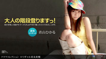 121410_986 「ロリギャル淫乱覚醒」