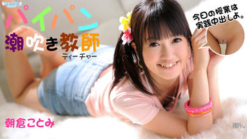 120612-202 パイパン潮吹きティチャー　前編