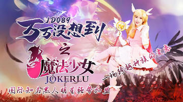 JD-089 万万没想到之魔法少女.精东影业 1080P