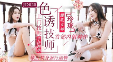 JD-020 玲珑.色诱技师.上门技师手法超绝.欲火焚身强行加钟.精东影业 1080P