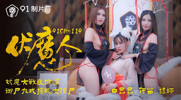 91CM-119 杨柳 何苗 白晶晶 伏魔人 妖魔大战我捡漏 御尸九式操服女僵尸 720P